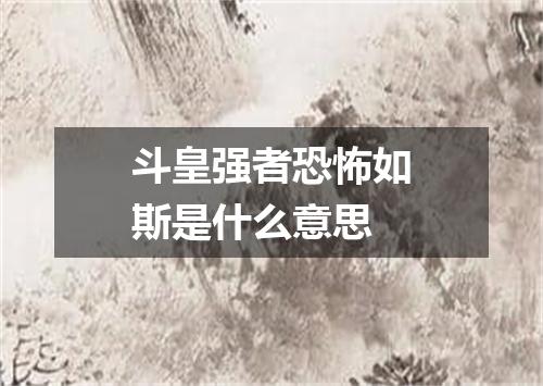 斗皇强者恐怖如斯是什么意思