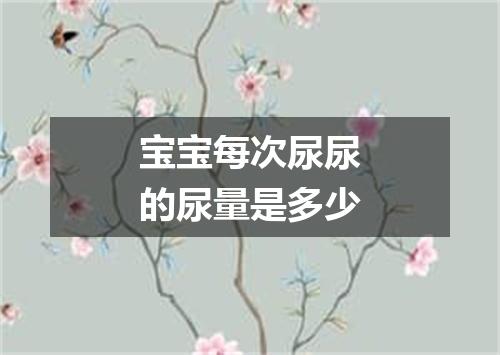宝宝每次尿尿的尿量是多少