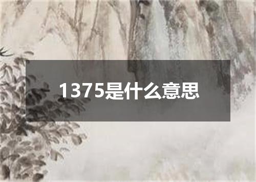 1375是什么意思