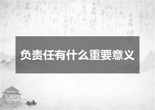 负责任有什么重要意义