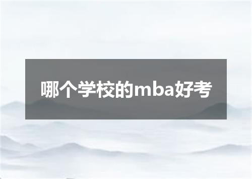 哪个学校的mba好考