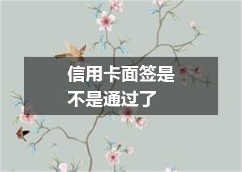 信用卡面签是不是通过了