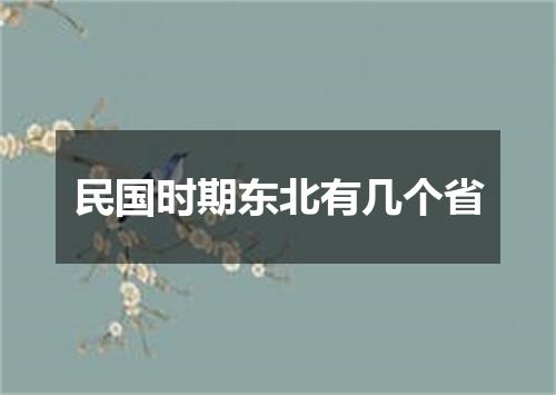 民国时期东北有几个省