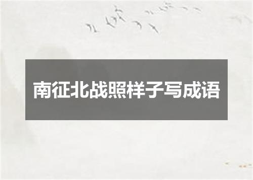 南征北战照样子写成语