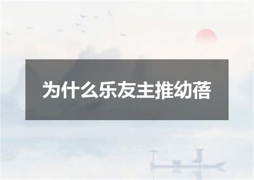 为什么乐友主推幼蓓