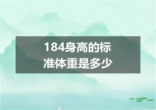 184身高的标准体重是多少