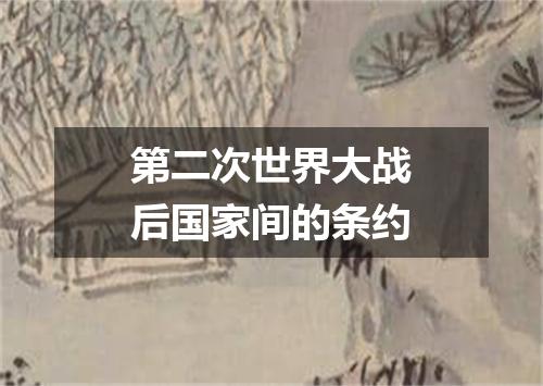 第二次世界大战后国家间的条约