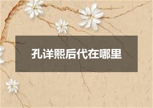 孔详熙后代在哪里