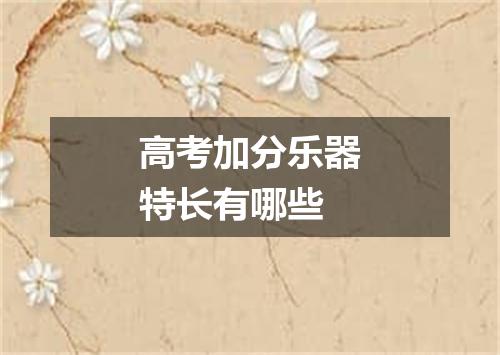 高考加分乐器特长有哪些