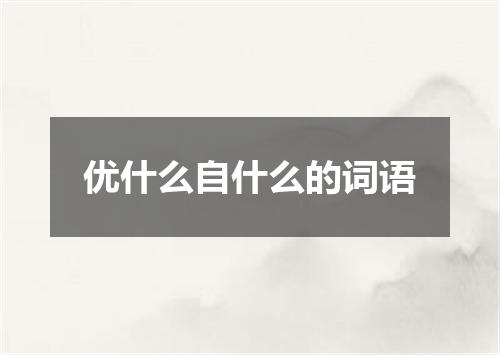 优什么自什么的词语
