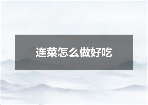 连菜怎么做好吃