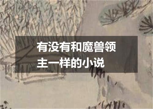 有没有和魔兽领主一样的小说