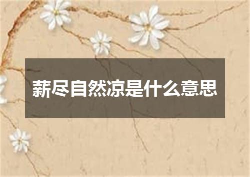 薪尽自然凉是什么意思