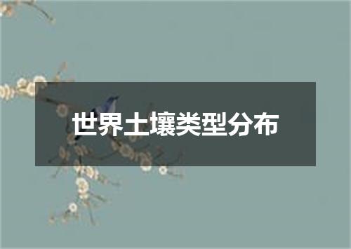 世界土壤类型分布