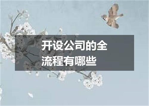 开设公司的全流程有哪些