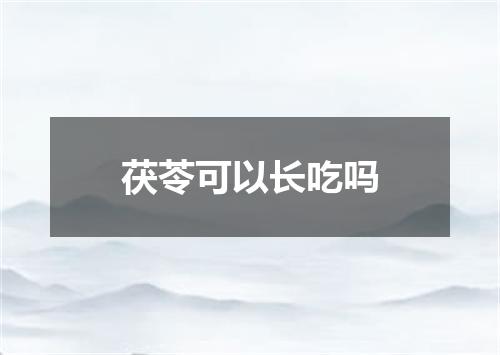 茯苓可以长吃吗