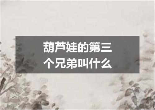 葫芦娃的第三个兄弟叫什么