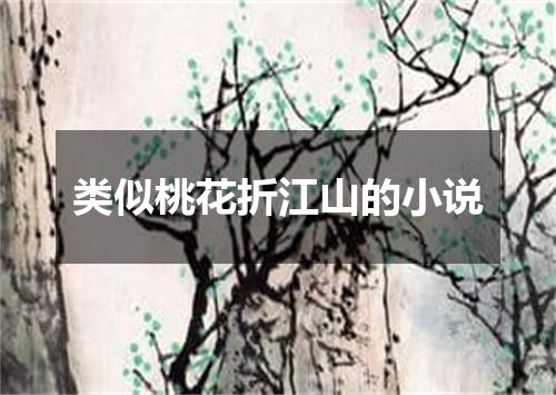 类似桃花折江山的小说
