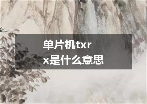 单片机txrx是什么意思