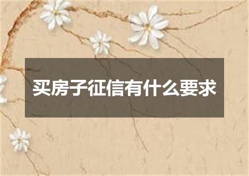 买房子征信有什么要求