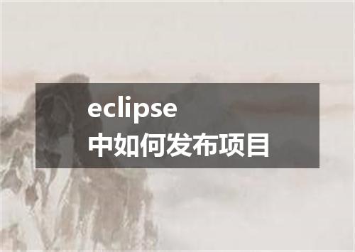 eclipse中如何发布项目