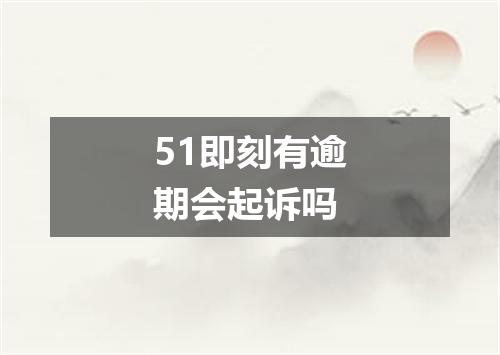 51即刻有逾期会起诉吗