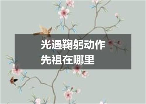 光遇鞠躬动作先祖在哪里