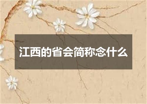 江西的省会简称念什么