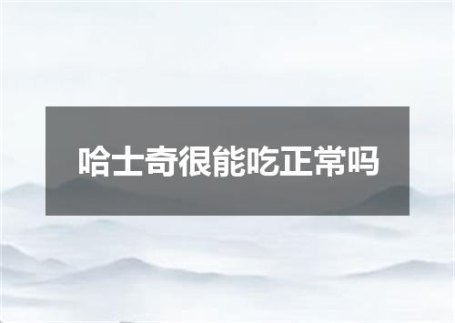 哈士奇很能吃正常吗