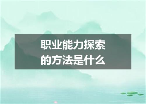 职业能力探索的方法是什么