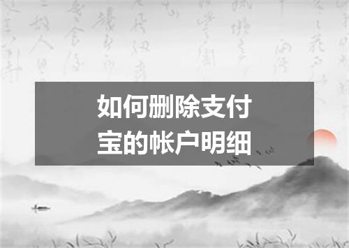 如何删除支付宝的帐户明细