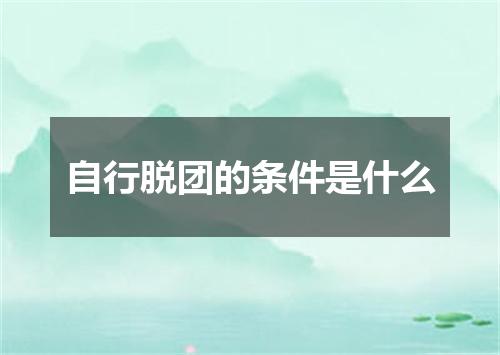 自行脱团的条件是什么