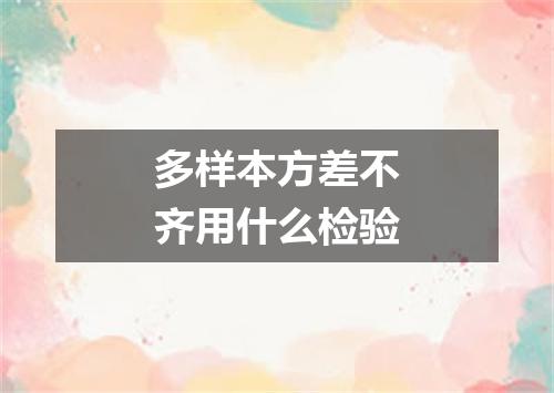 多样本方差不齐用什么检验