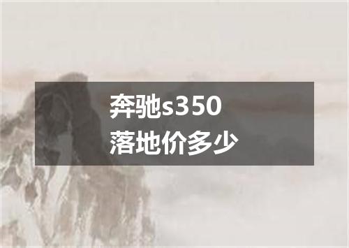 奔驰s350落地价多少