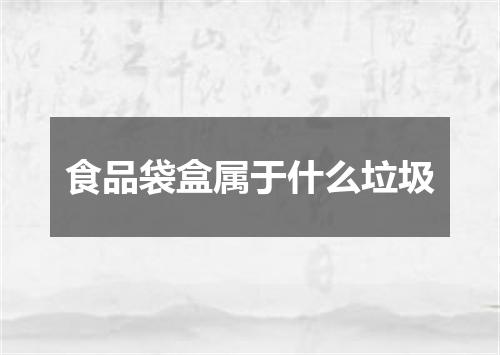 食品袋盒属于什么垃圾