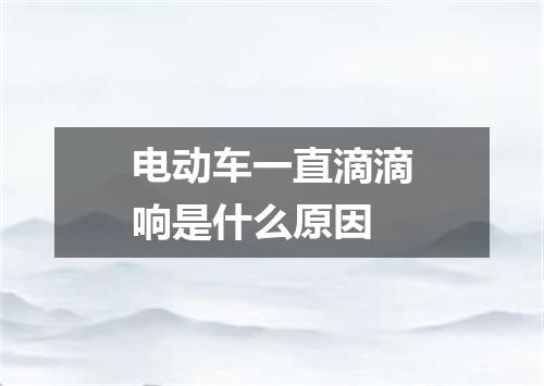 电动车一直滴滴响是什么原因