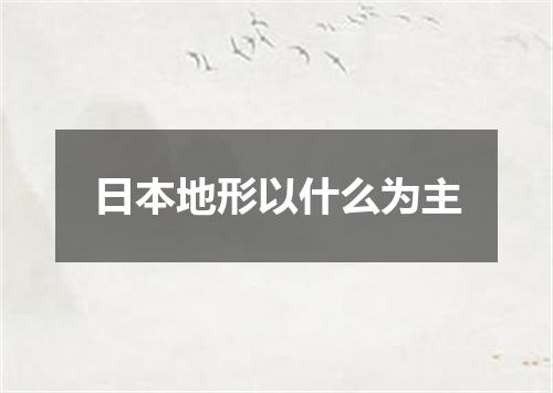 日本地形以什么为主