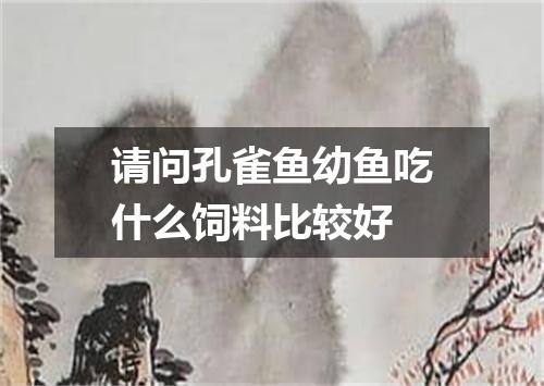 请问孔雀鱼幼鱼吃什么饲料比较好