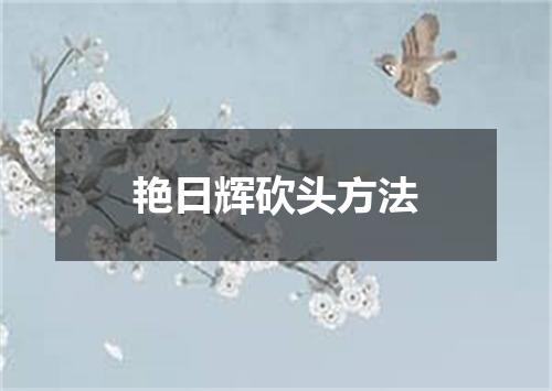 艳日辉砍头方法