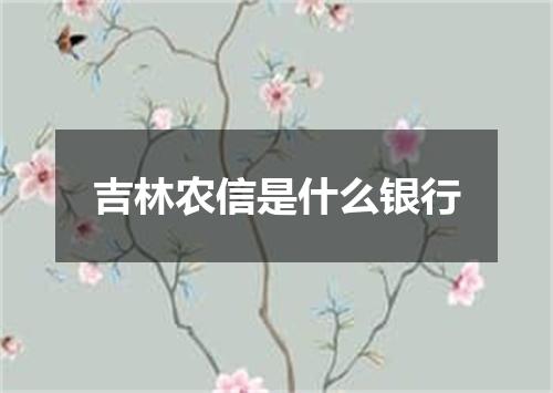 吉林农信是什么银行