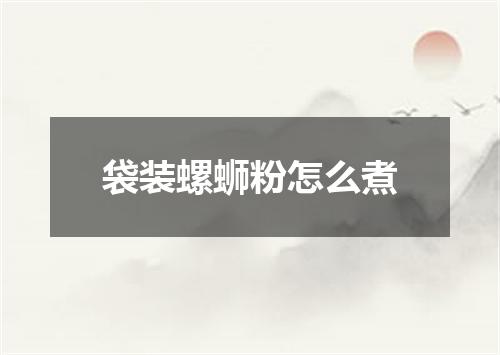 袋装螺蛳粉怎么煮