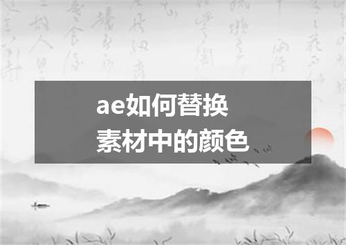ae如何替换素材中的颜色