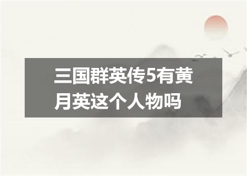 三国群英传5有黄月英这个人物吗