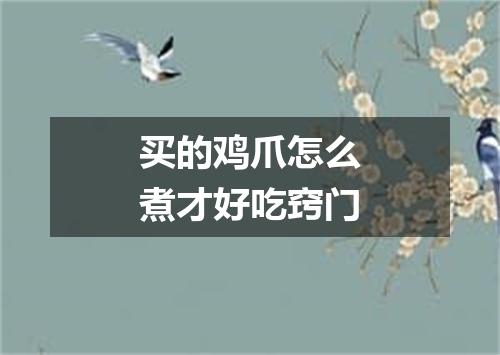 买的鸡爪怎么煮才好吃窍门