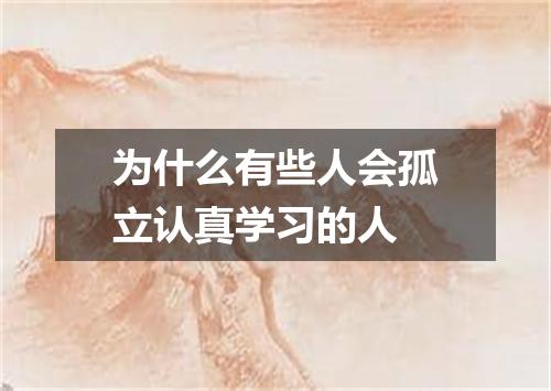为什么有些人会孤立认真学习的人