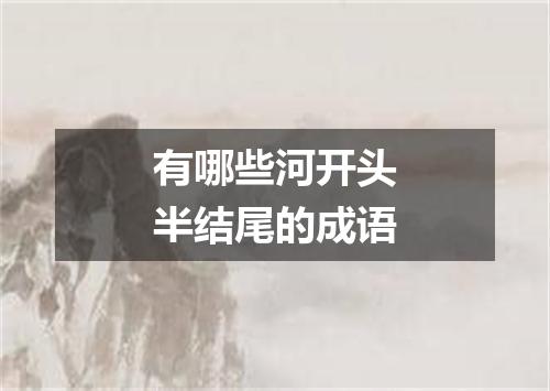 有哪些河开头半结尾的成语
