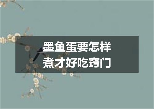 墨鱼蛋要怎样煮才好吃窍门