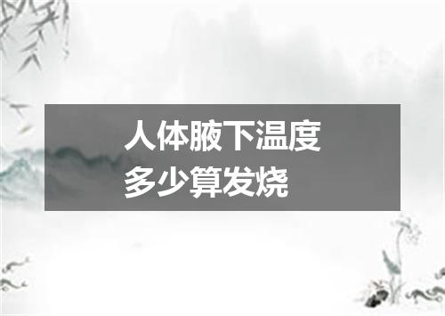 人体腋下温度多少算发烧