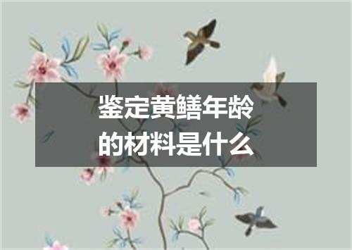 鉴定黄鳝年龄的材料是什么