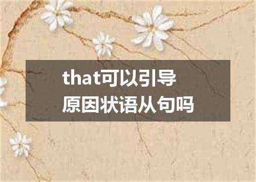 that可以引导原因状语从句吗